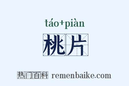桃片是什么意思的图片